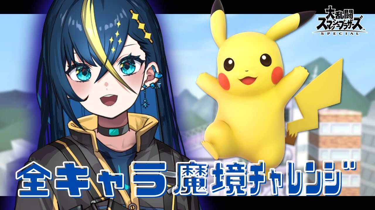 【スマブラSP 全魔境チャレンジ】とにかく困ったら全部DAで解決しろって聞いたよ！ ピカチュウ編 #shorts #縦型配信 #スマブラ