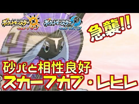 【ポケモンUSUM】奇襲ポケモン“スカーフ型”カプ・レヒレはゲッコウガに強いので砂パの補完として優秀です【ウルトラサン/ウルトラムーン】