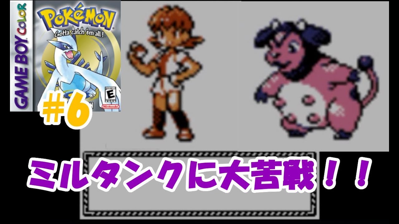 【ポケモン金銀VCの銀#6】アカネのミルタンクが最強のポケモンだった件ｗｗｗｗｗｗ
