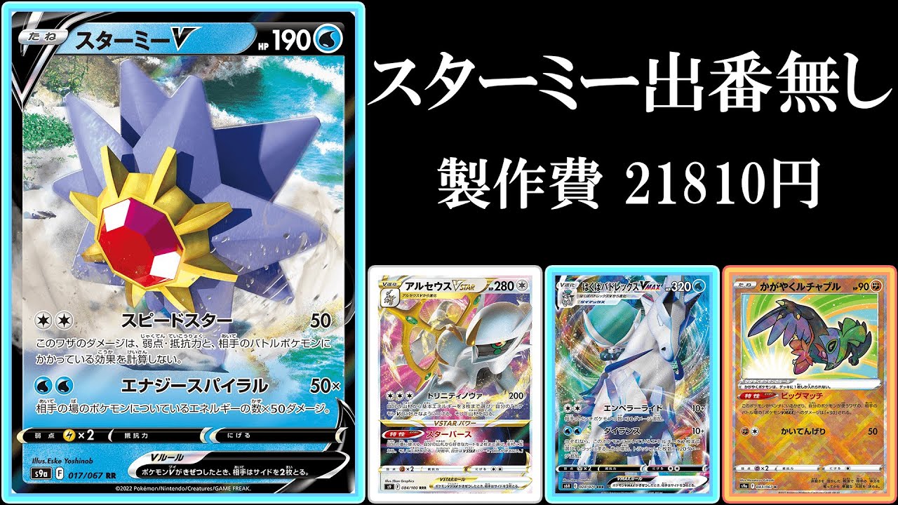 ※スターミーVは出てきません。可哀そうな....対策カードの末路.....【ポケモンカード】【ポケカデッキ】