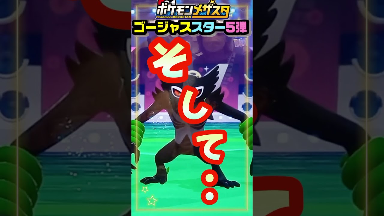 【GS5弾追加4体最新情報】ポケエネが最強すぎるw#shorts#ポケモン#メザスタ