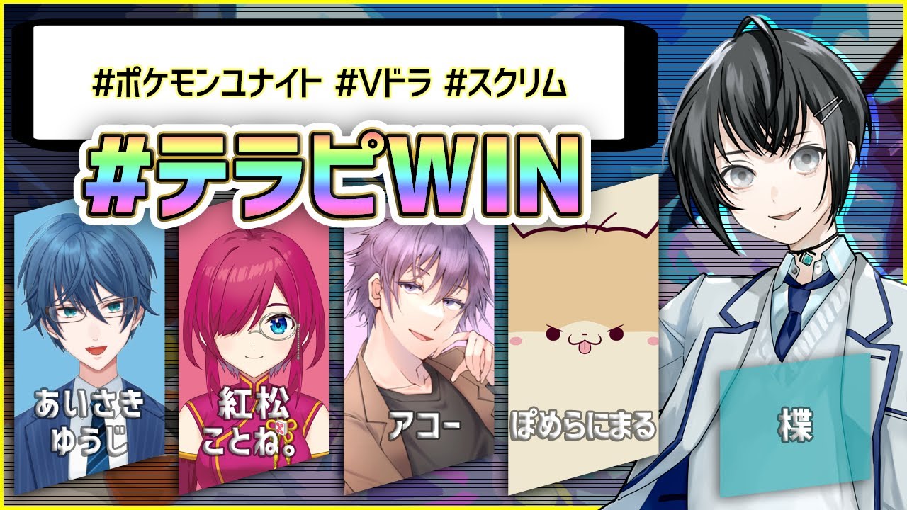【スクリム/ポケモンユナイト】初見歓迎◆昨日の敵は今日の敵で残念ながら当分敵【Vtuber/#テラピWIN】
