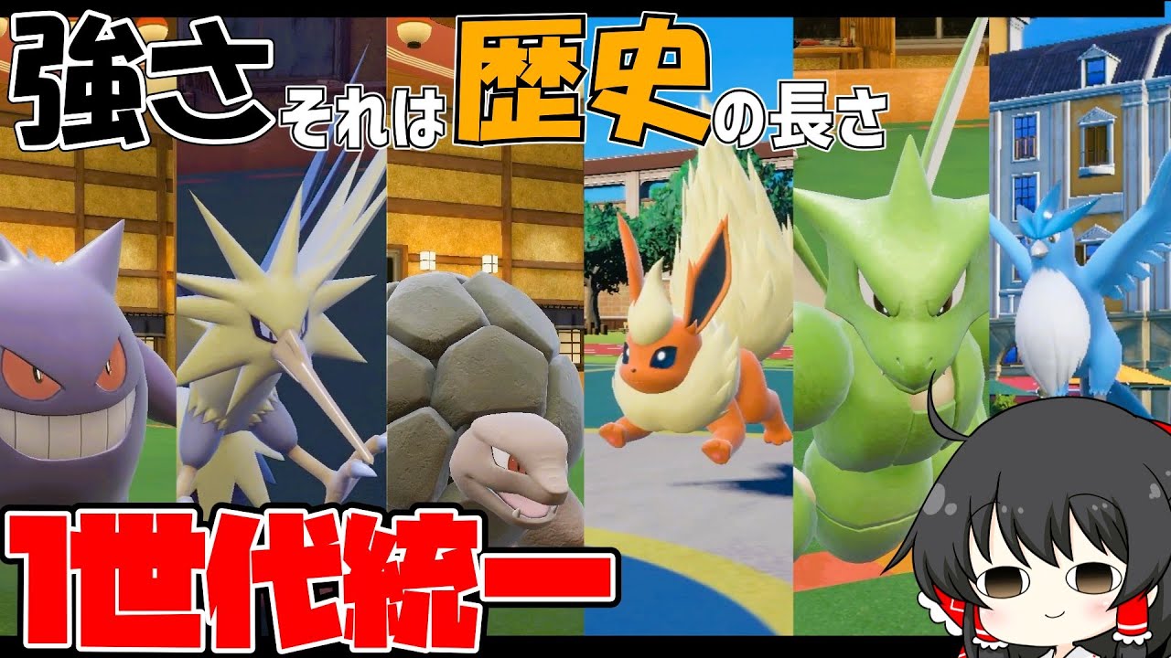 【ゆっくり実況】最古の世代の強さをパルデアの若造に教えてやるぜ！【ポケモンSV】