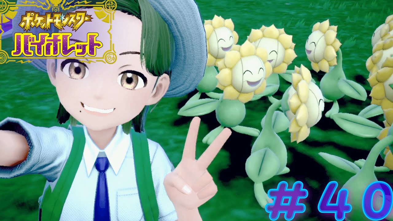 【集合】集まれ！キマワリの街！#40【ポケットモンスター バイオレット】