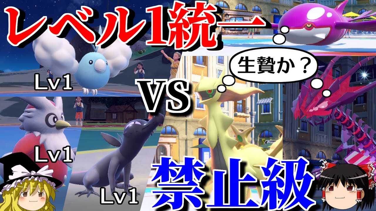 レベル1統一で禁伝幻環境に挑むロマンギミックパーティ【ポケモンSV】【ゆっくり実況】【ダブルバトル】