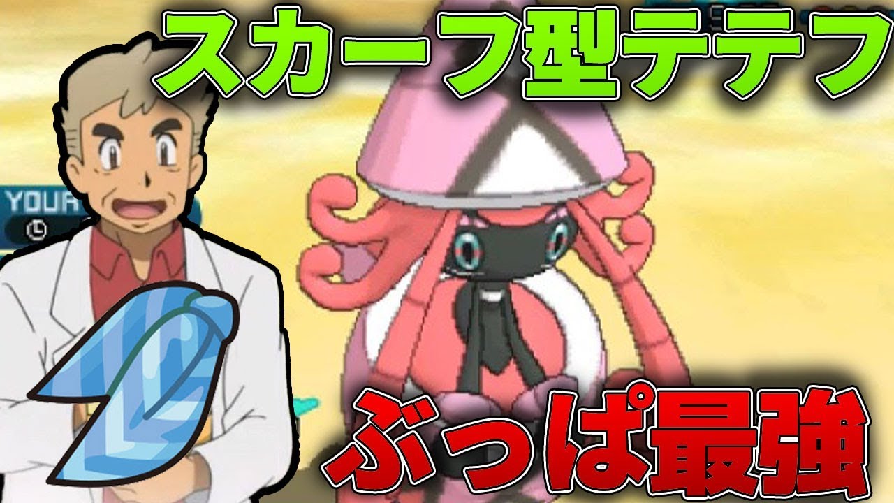 【ポケモンSM】スカーフ型カプ･テテフでぶっぱが強すぎる!!オーキド博士のレート対戦【柊みゅうの実況】