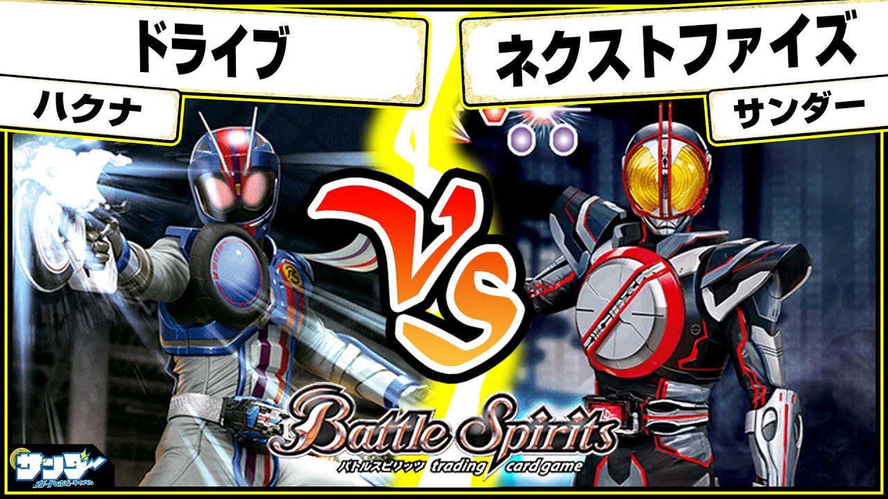 【#バトスピ】夢の続き 見せてやるよ「ドライブ」vs「ネクストファイズ 」 仮面ライダー単対戦 【#対戦】