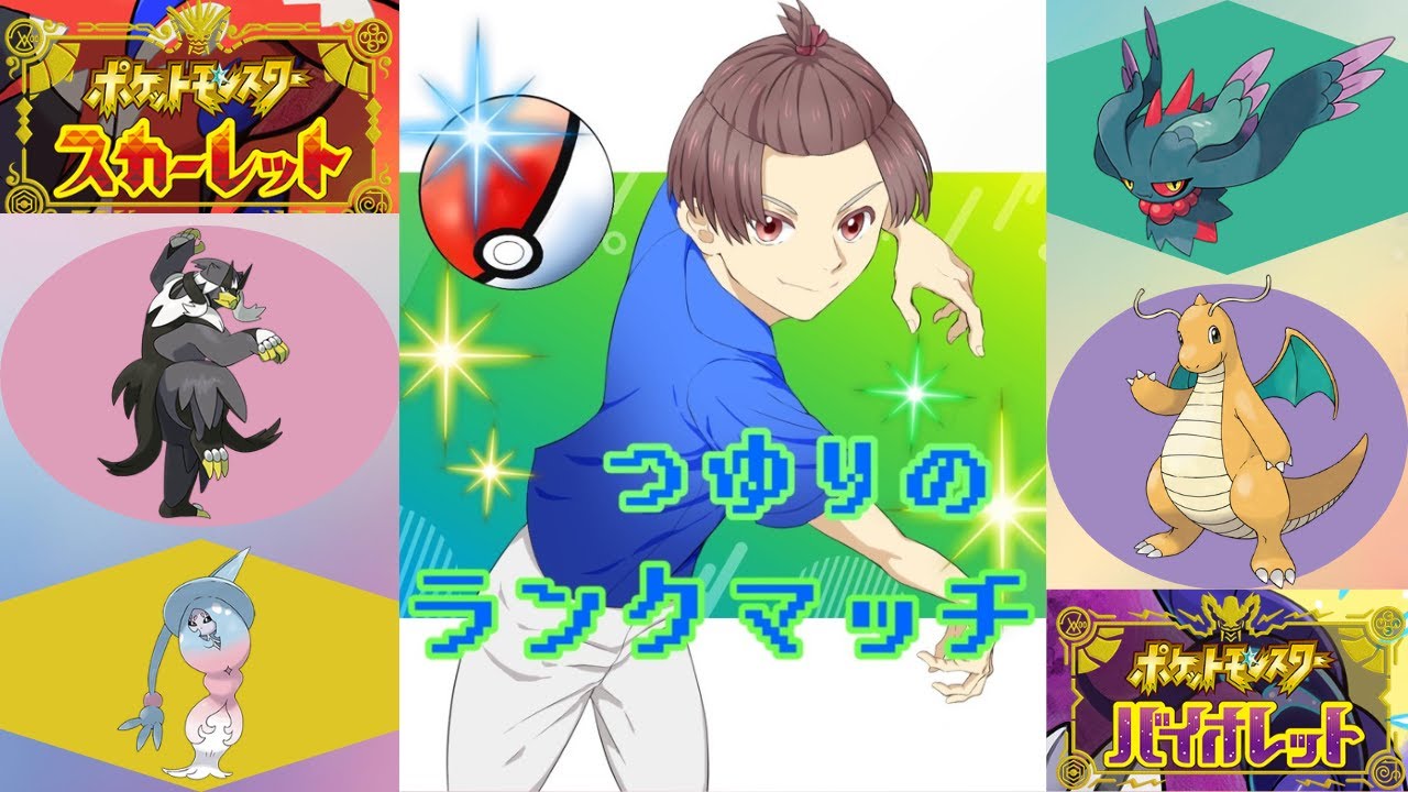 【ポケモンSV】ランクマッチ(序盤こそレート盛る！)　初見大歓迎