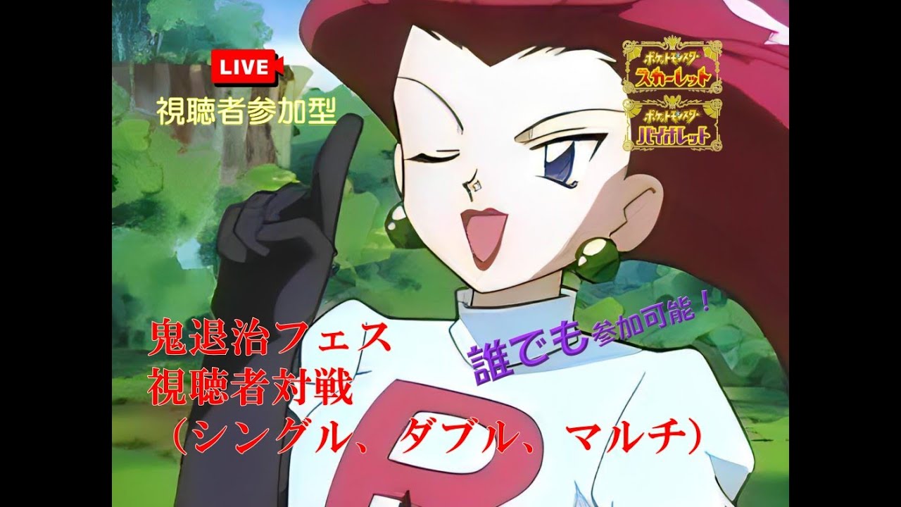 【＃47】参加型配信 ポケモンSV 禁伝解禁前に鬼退治フェスと対戦やらない!?(視聴者参加型/コメント大歓迎)