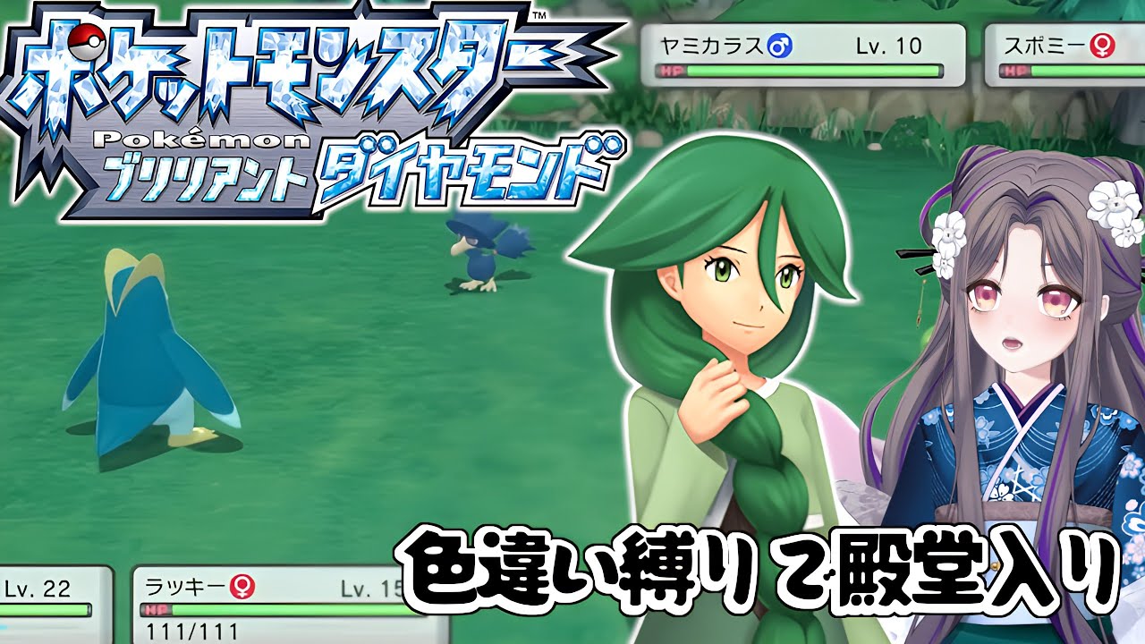 晩酌周回【ポケモンBD】色違い縛りで殿堂入り～56日目～【祇園精舎カネノ】