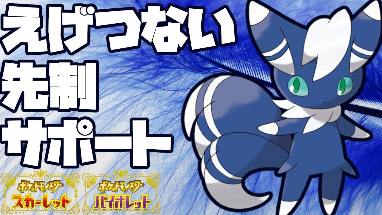 ニャオニクス♂の先制サポートが偉すぎる！【ポケモンSV】