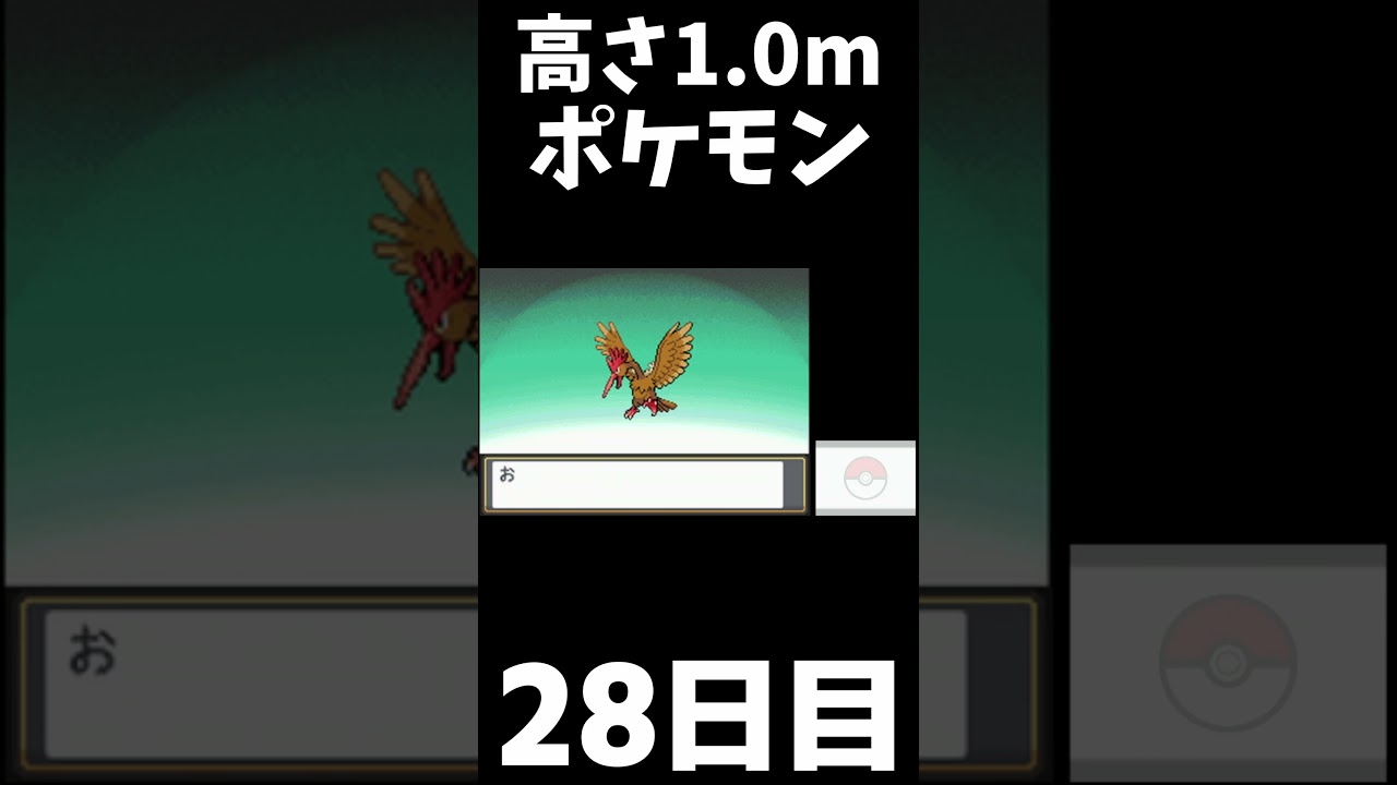 オニドリルにして返却したらあまりにも虚無すぎた 28日目。【高さ1.0mポケモン】#shorts