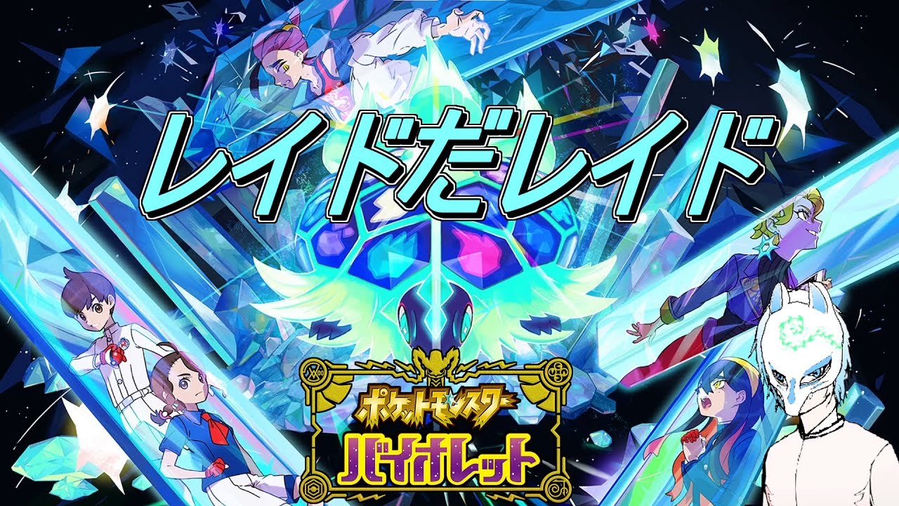 【ポケモンSV】初見さん大歓迎!レイドやりまくってスパイス目指すぞ!!イケボってやつかもしれない配信者がまったりぽっけもん!!【生声】