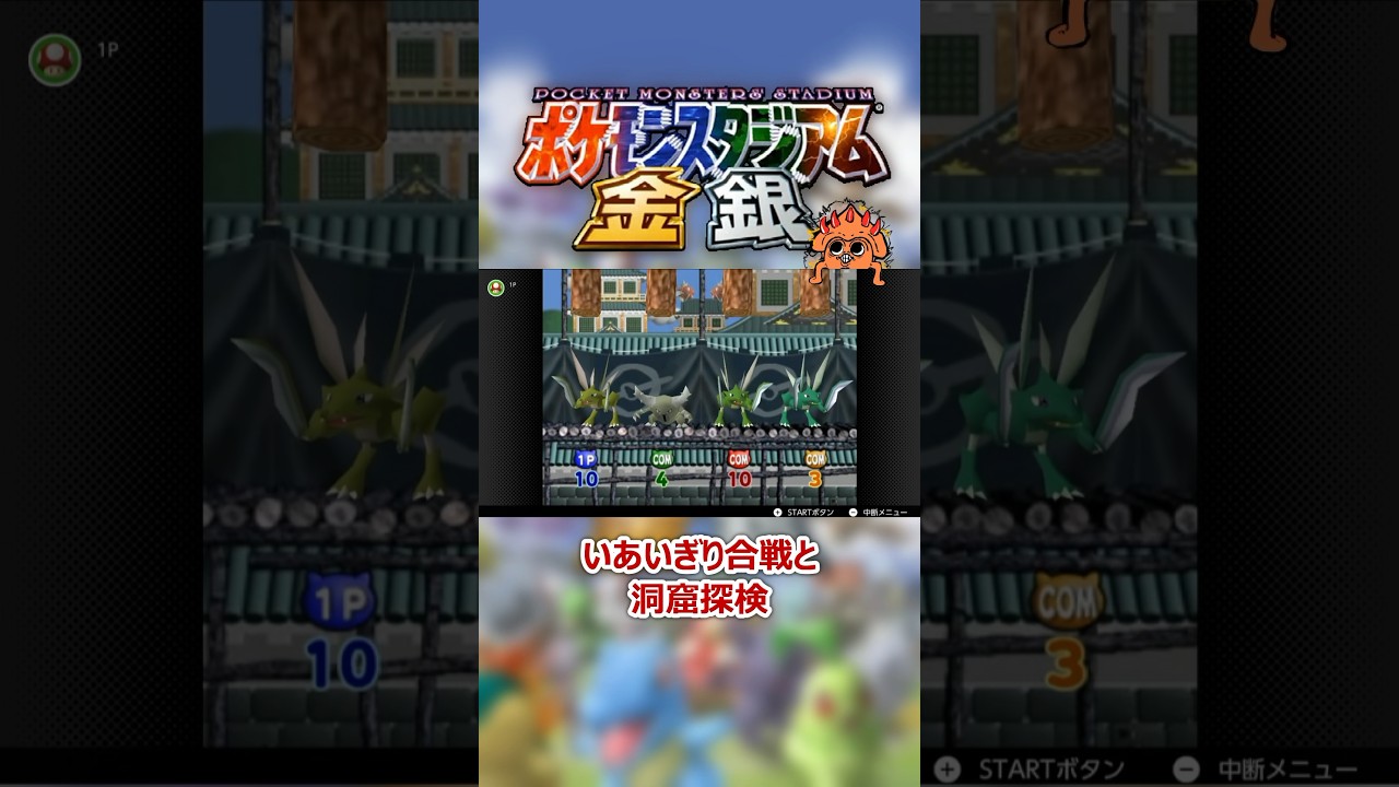 【ポケスタ金銀】いあいぎりがっせん＆ゴルバットのどうくつたんけん　#ポケモンスタジアム金銀 #pokemon #ゲーム実況 #shorts