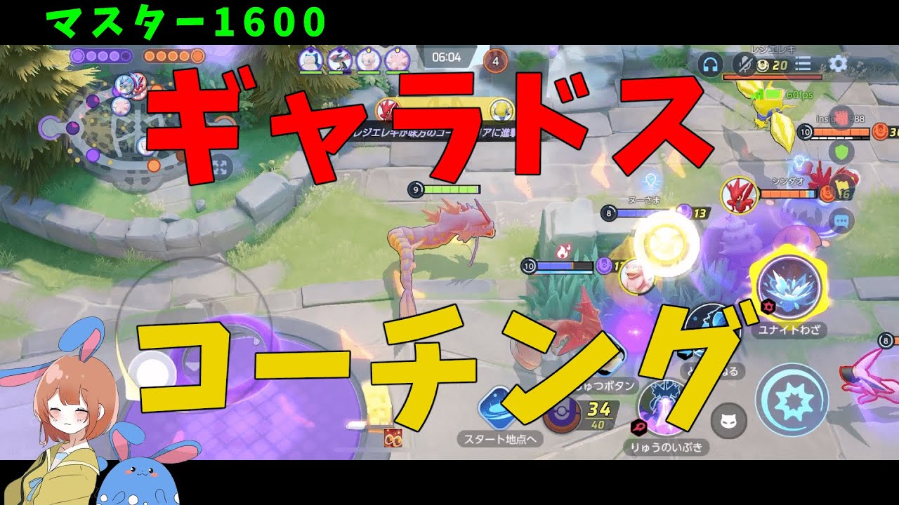 マスター帯ギャラドスを徹底コーチング！まずは〇〇をするだけで強くなるぞ！の巻【ポケモンユナイト】【詳細解説603】