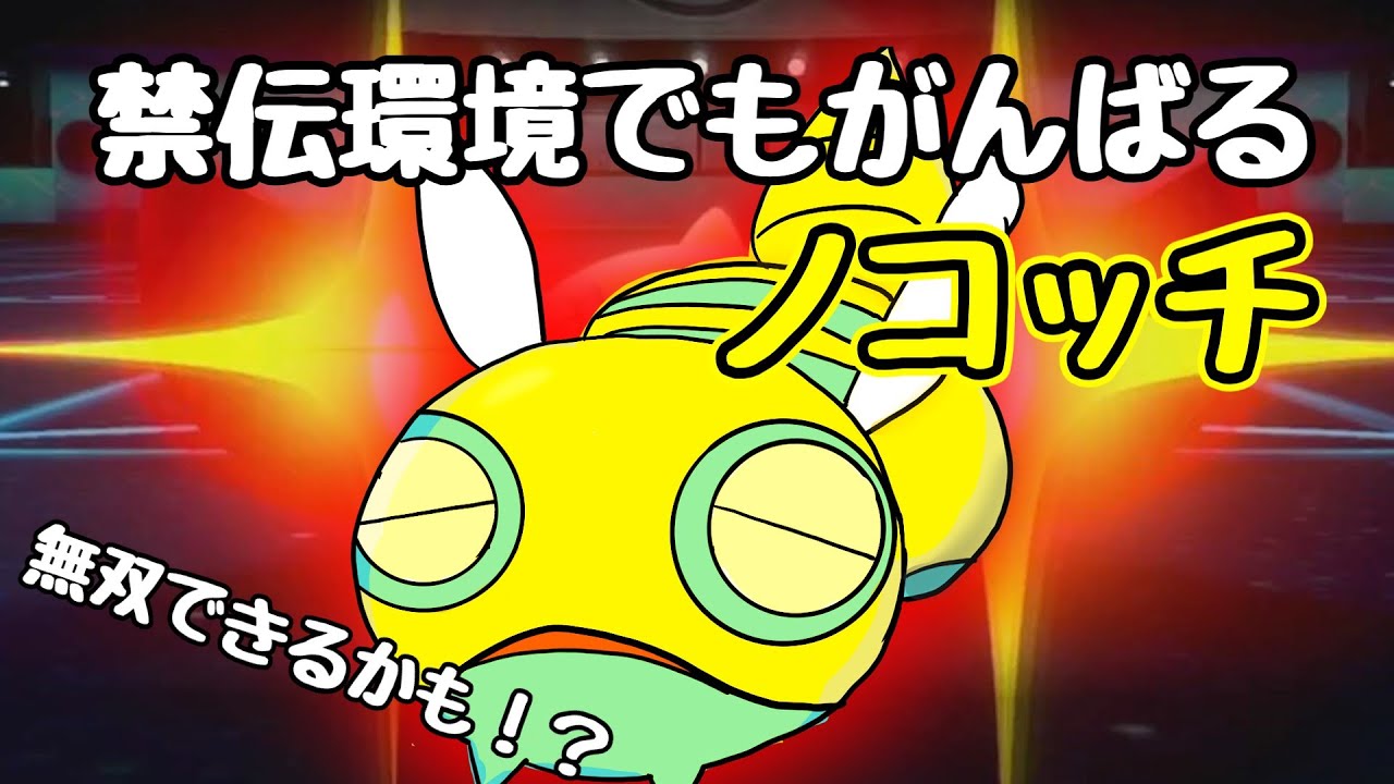 【ゆっくり実況】禁伝環境でもがんばるノコッチ　【ポケモン剣盾】