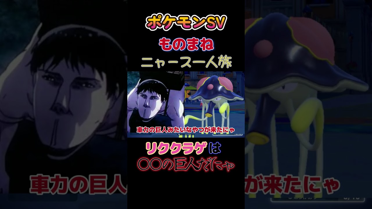 【ポケモンSVニャース1匹縛り×モノマネ、リククラゲは〇〇の巨人だにゃ】 #ニャース1匹 #声真似 #モノマネ #ポケモン