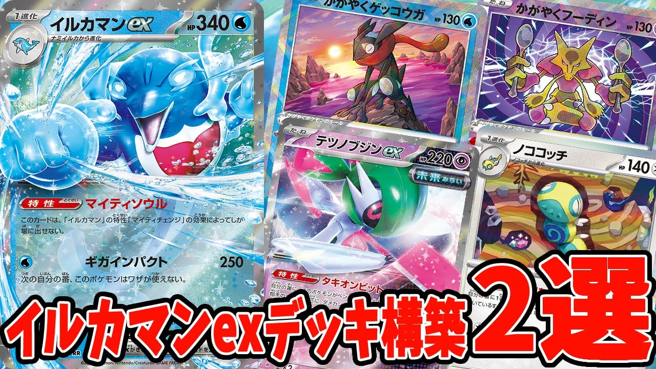 【ポケカ】新弾カード 激クセ強カード登場！イルカマンex！！ デッキレシピ２選【#変幻の仮面】【#Pokemon​】【#ポケモンカード】