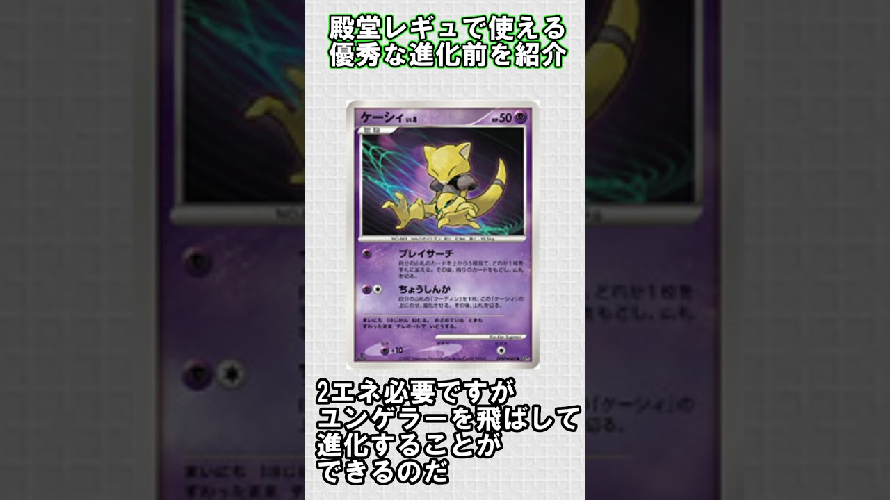 【ポケカ】殿堂レギュで使える優秀な進化前紹介 ケーシィ編#shorts