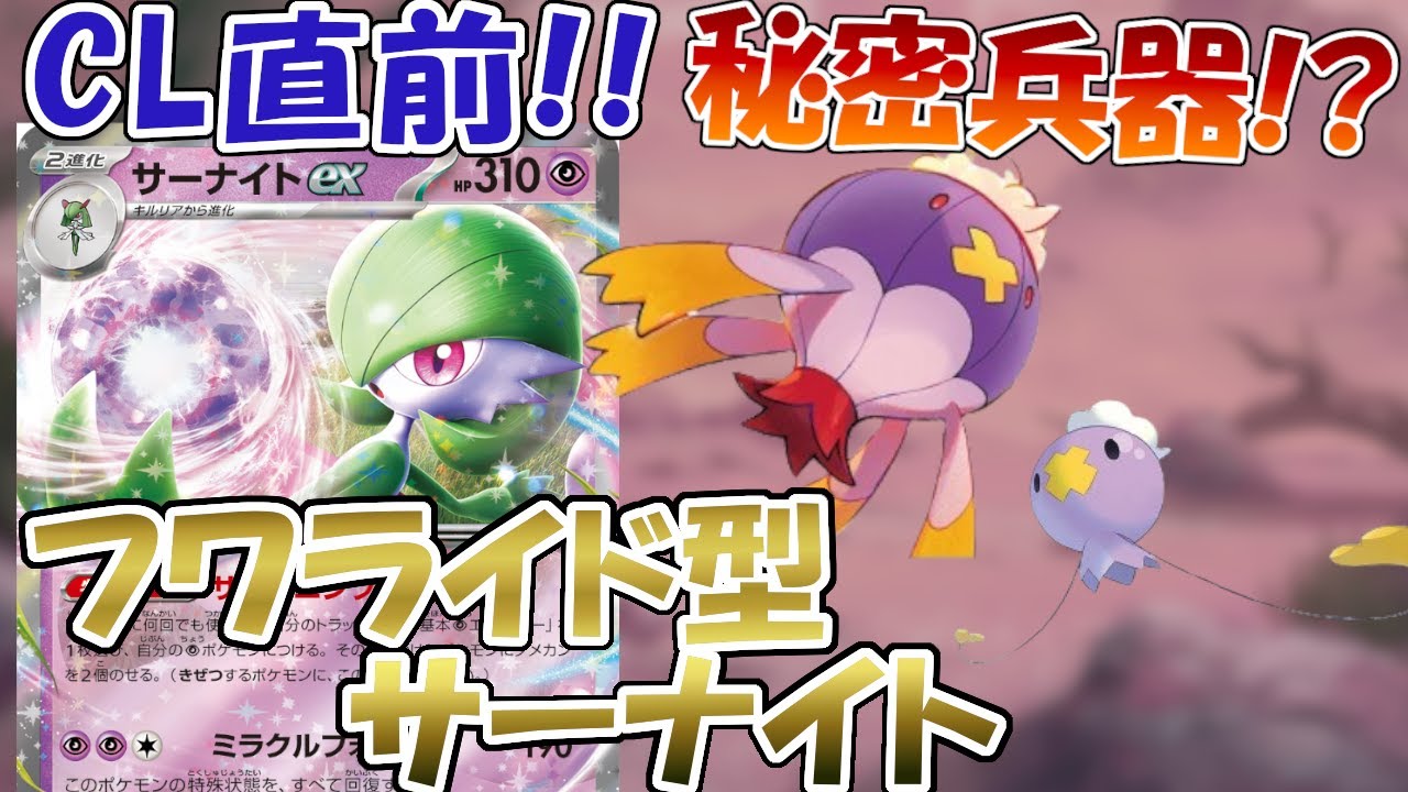 【ポケカ/対戦】今が熱い！？フワライド採用のサーナイトで差をつけろ！！