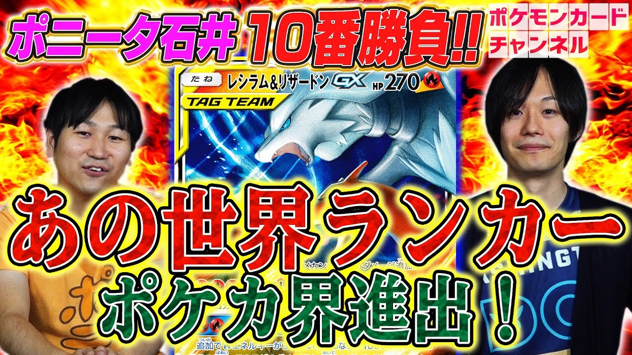 【強者と十番勝負】ポニータ石井 VS ポッ拳世界ランカー「スイクン使い」エルム