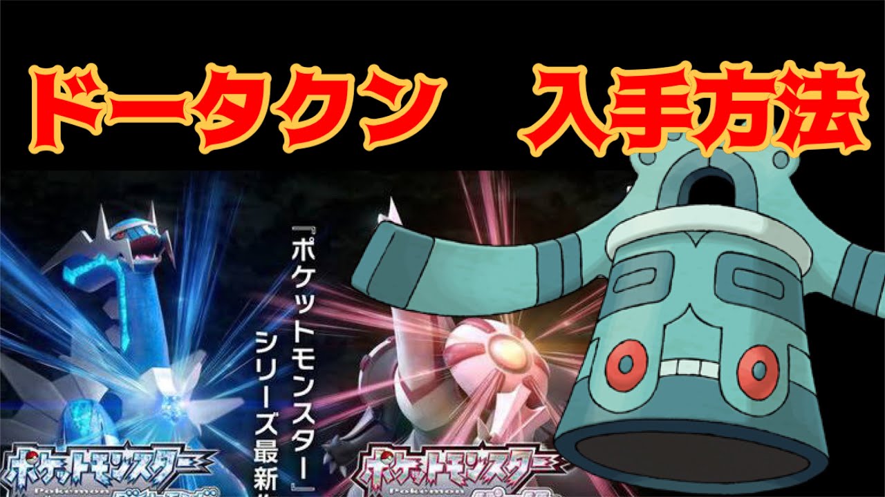 【ポケットモンスター ブリリアントダイヤモンド・シャイニングパール】ドータクン入手方法　ダイパリメイク攻略動画