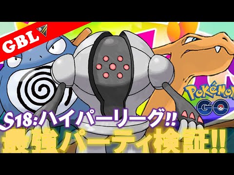 【🔴LIVE】ハイパーリーグ: 採用率2位パーティーで遊んでいこう! 勝率検証タイムだぜ!! Part 2「ニョロボン x Sリザードン x レジスチル」【GBL】【ポケモンGO】