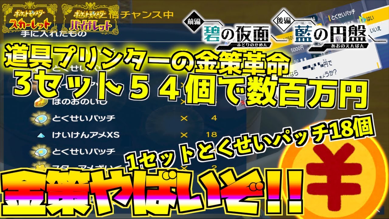 金策革命の時がきた 数百万円を稼げる １セットとくせいパッチ１８個 ３セットするだけでももう十分 簡単にお金稼ぎする方法を教えます【道具プリンター設定】【 ポケモンSV 】