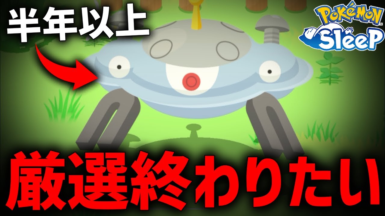 マジで一生厳選してるジバコイル終わらせたい【ポケモンスリープ】
