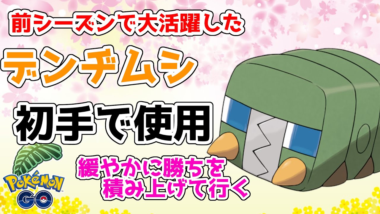 【GBL】前シーズンで大活躍したデンジムシを初手で使用　緩やかに勝ちを積み上げていく【ポケモンGO】