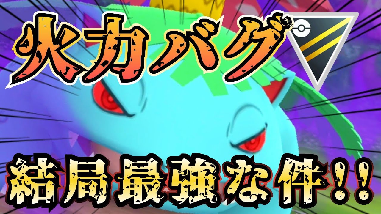 「暴れる火力!!」シャドウフシギバナ採用の「ギミック型」構築!!【ポケモンGO】【GOバトルリーグ】【ブルックGO】 #ハイパーリーグ