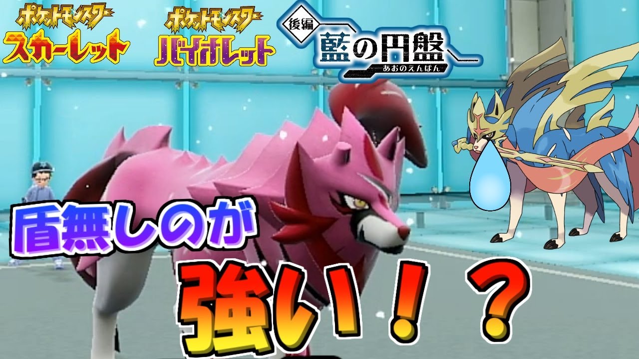 【ポケモンSV】実は盾無しのザマゼンタさんのが強いのではないか話題に！？【スカーレット・バイオレット・藍の円盤】