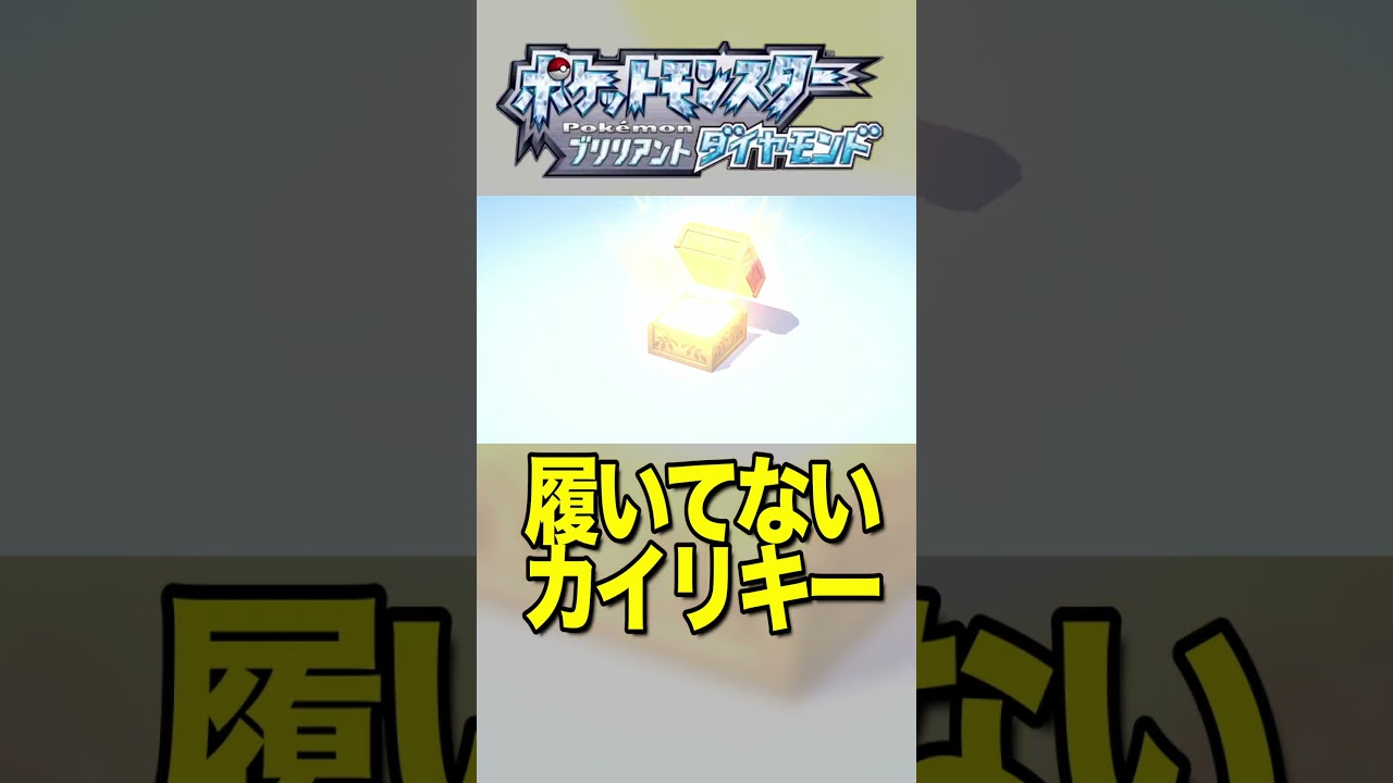 とにかく明るいカイリキー【ポケモン：ブリリアントダイヤモンド 】 #shorts