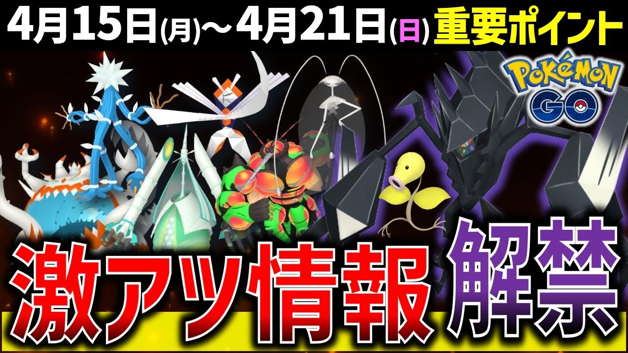 ヤバすぎるGOフェス追加情報！ネクロズマだけでなく●●も登場！マダツボミのコミュデイもアツい！週間イベントまとめ【ポケモンGO】