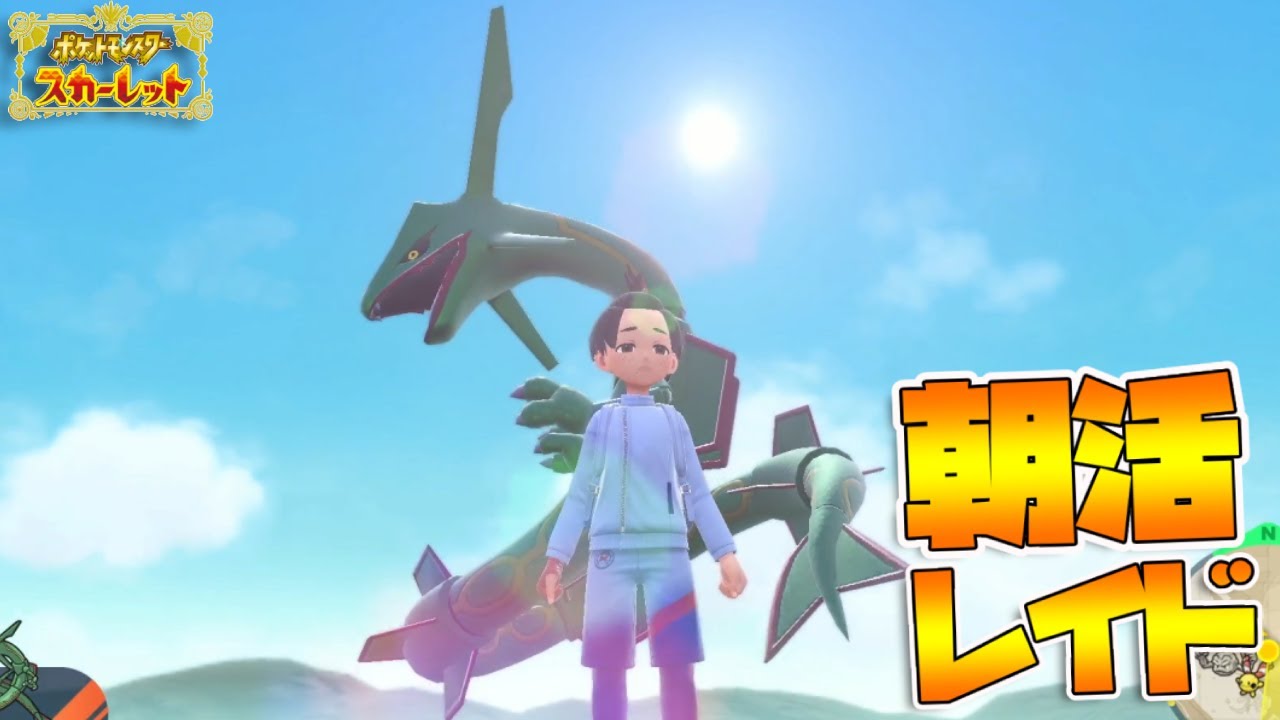 朝活レイド【参加型】出勤前にゲームをやるんだよ！流しそうめんはやったことない｜ポケモンSV【つるポケ】