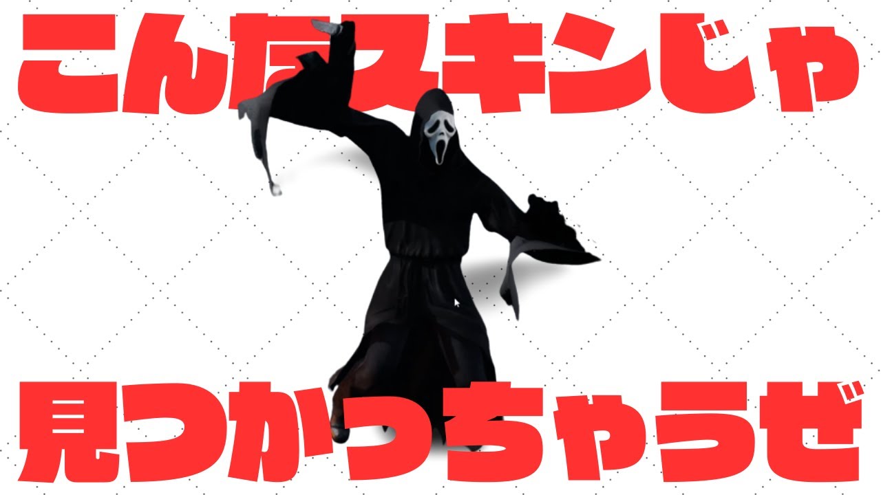 最強スキンのゴスフェはハッチ勝負も強い【キラー（ゴーストフェイス）でDead by Daylight 実況#1627】