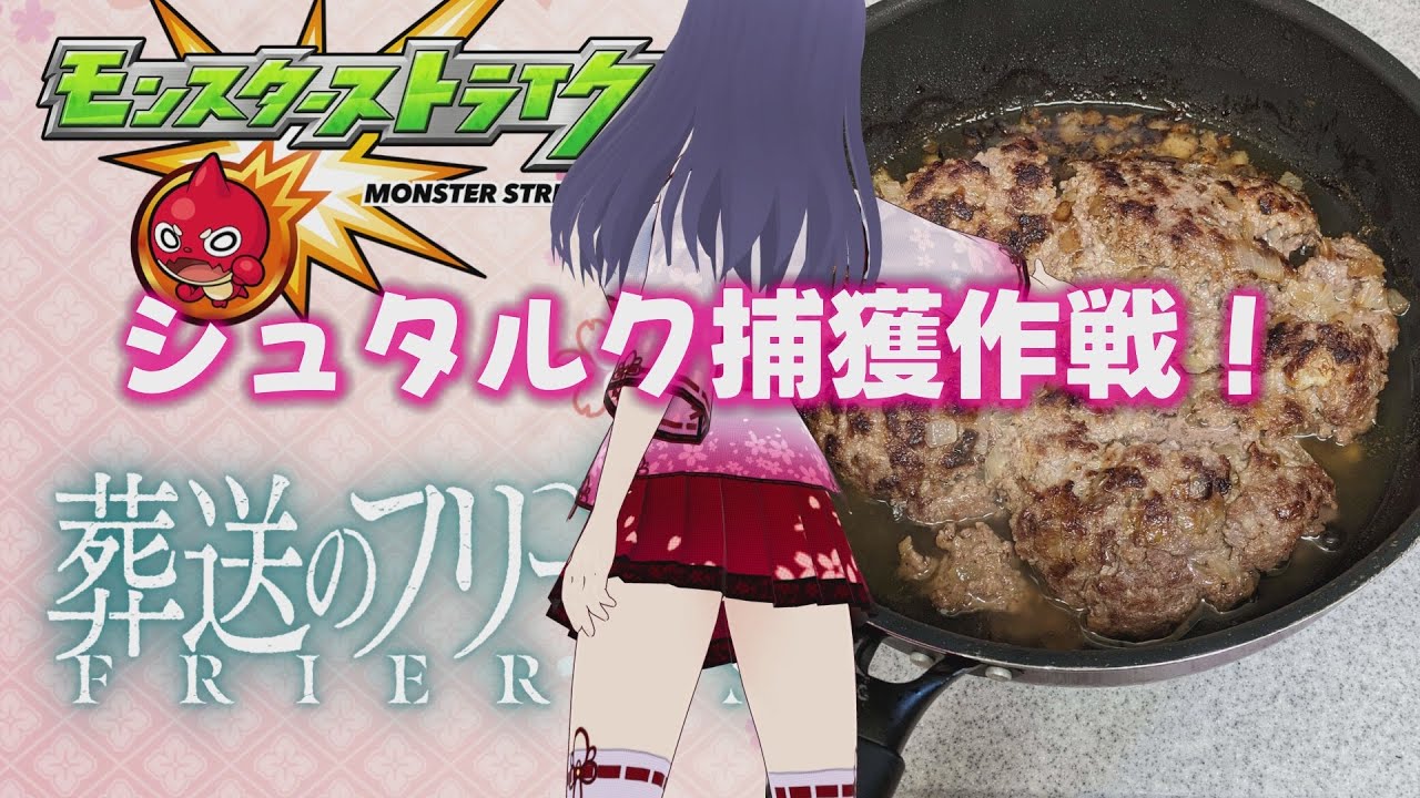 【モンスト】葬送のフリーレンコラボ シュタルク捕獲作戦！【モンスターストライク】