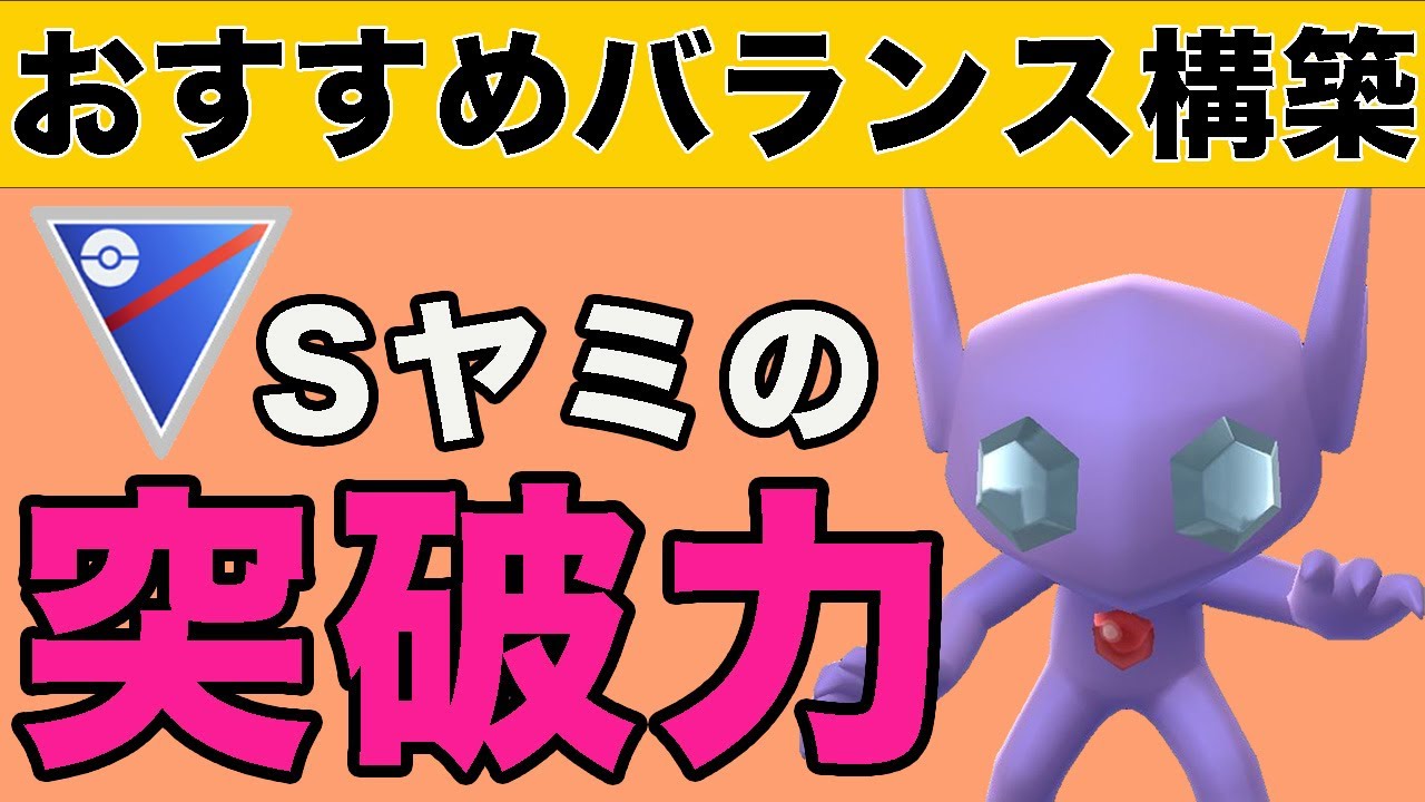 対面を突破して勝つ！これがヤミラミの戦い方です！！【スーパーリーグ】【ポケモンGO】【GOバトルリーグ】