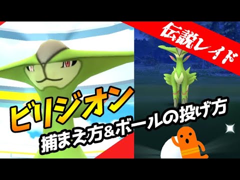 【ポケモンGO】ビリジオンの捕まえ方＆ボールの投げ方！エクセレント判定はめちゃくちゃ小さい