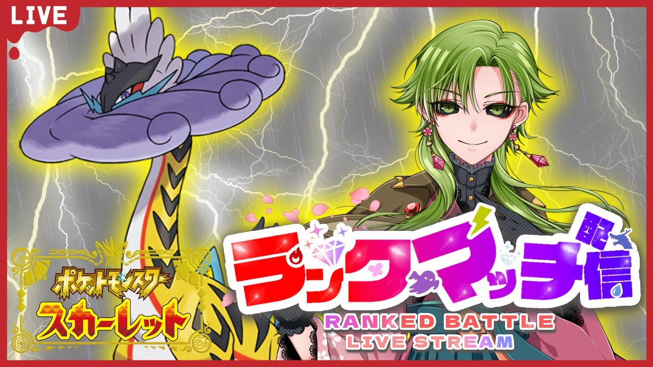 【ポケモンSV/初見歓迎】1000位代から！タケルライコがいるとウーラオスが出せないからタケルライコを出すしかないシングルランクマッチ！【女性Vtuber】