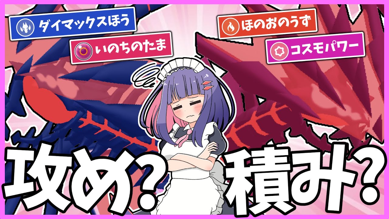 ムゲンダイナってアタッカーと耐久型、どっちが強いの？両方使ってムゲンダイナの強さと弱さを徹底解説！【ポケモンSV】【ゆっくり実況】