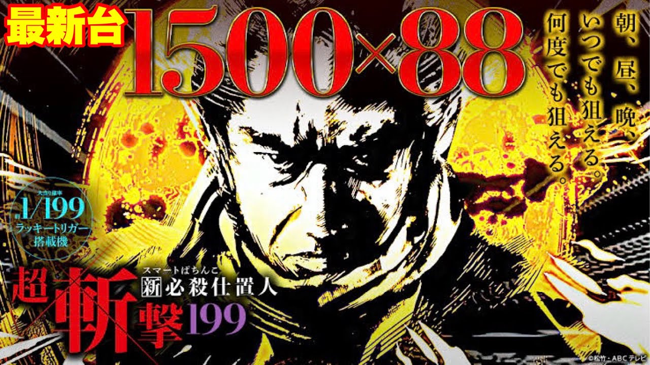 【最新台】パチンコ仕置人ラッキートリガーver.登場‼1/199×1500×88%はやりすぎでしょ‼