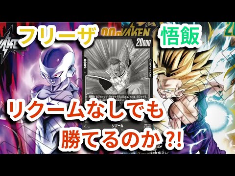 【ドラゴンボールカード】リスナーさんと対戦!!リクームなしフリーザVS悟飯「ドラゴンボールスーパーカードゲームフュージョンワールド」