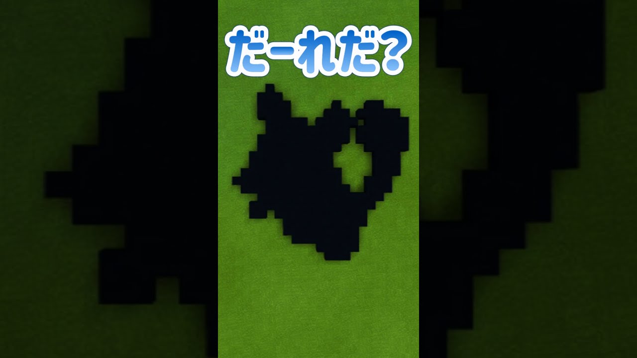 マイクラドット絵【ポケモンシルエットクイズ】 #shorts