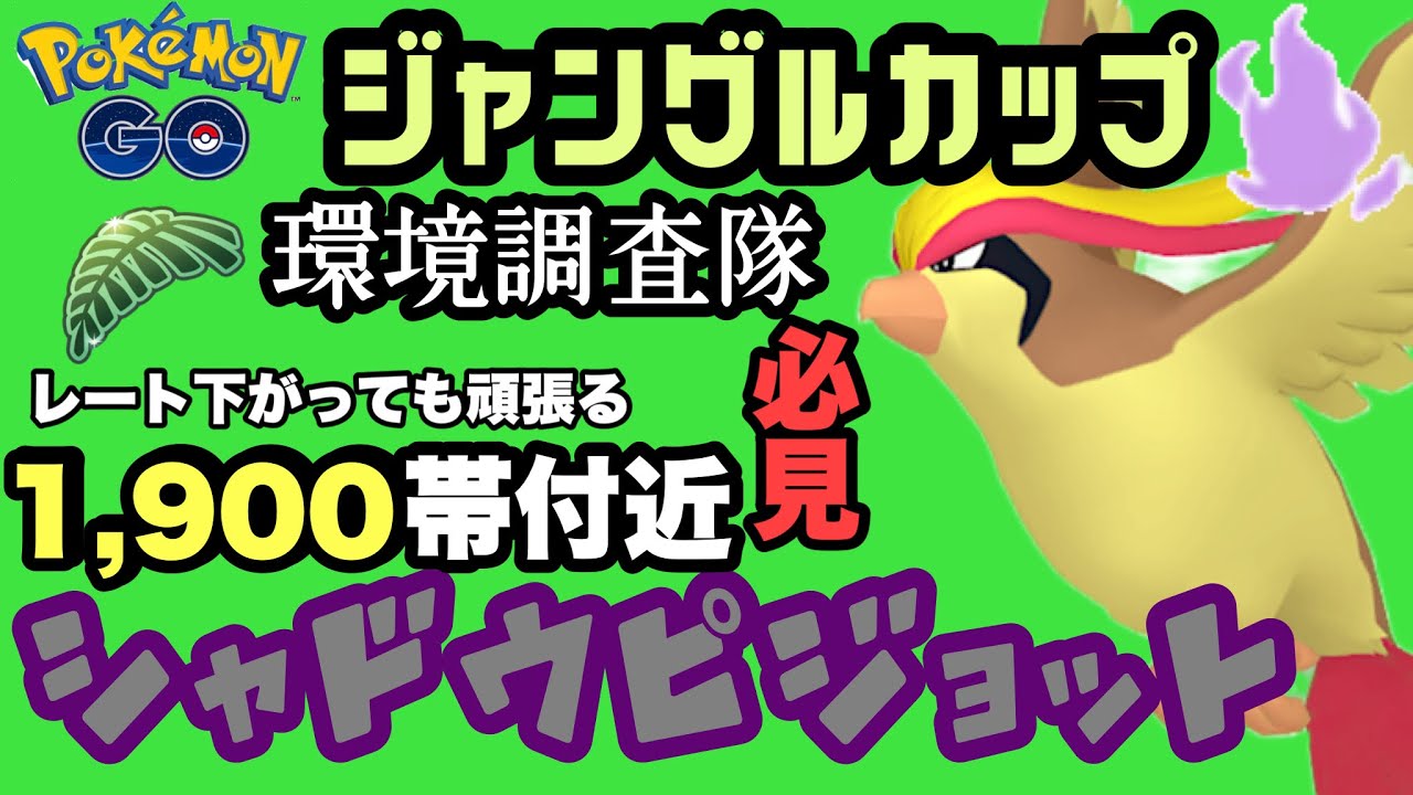ジャングルカップ必見！新実装のシャドウピジョットがいい感じ【ポケモンGO】GOバトルリーグシーズン18　#9
