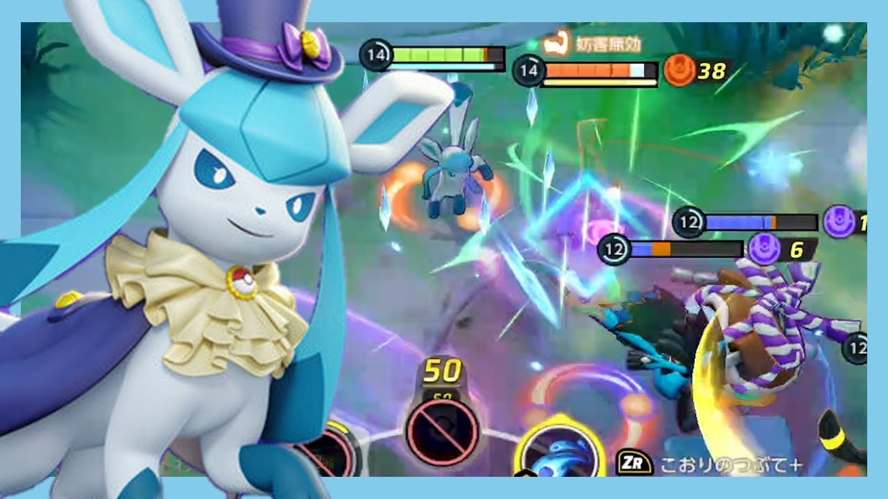 グレイシアに触る前に敵が溶けていく圧倒的火力（ポケモンユナイト）