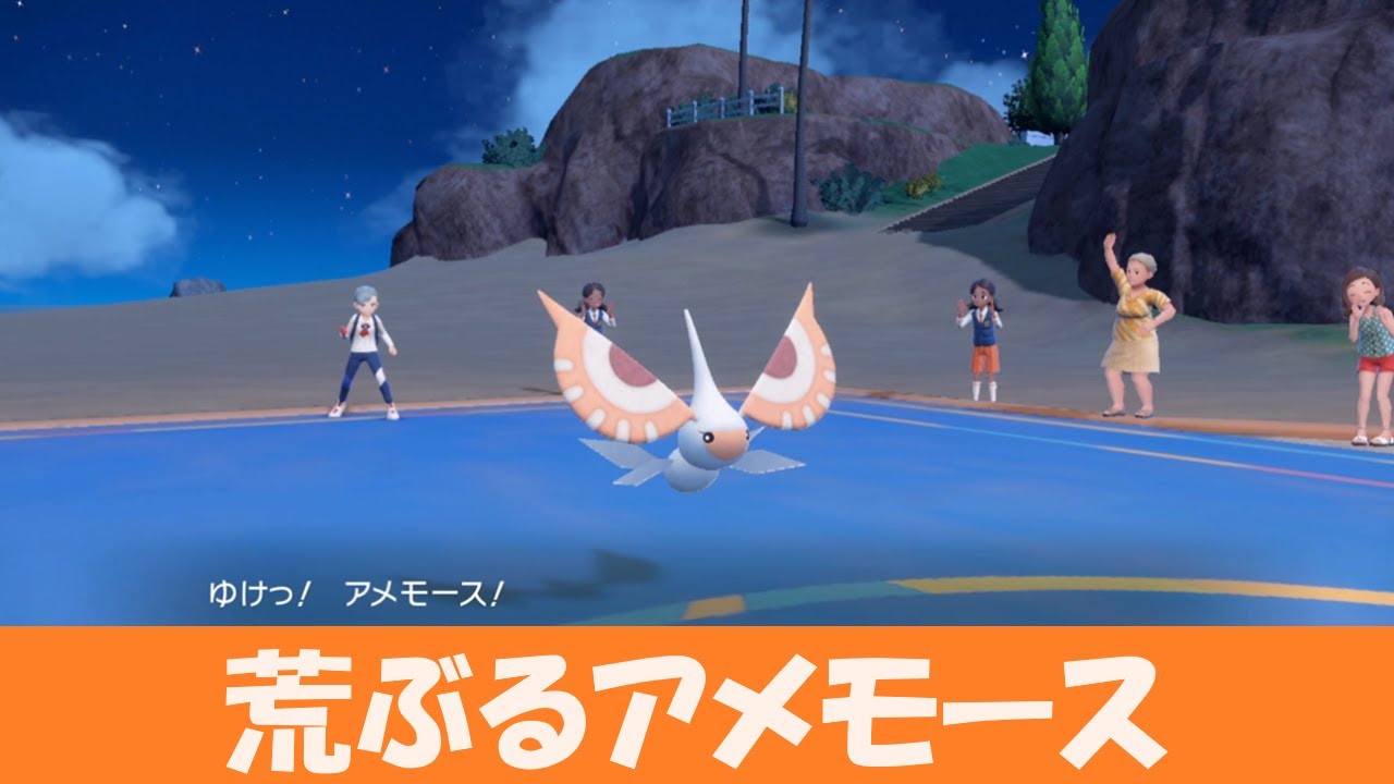 アメモースの意外な強さ【ポケモンSV】