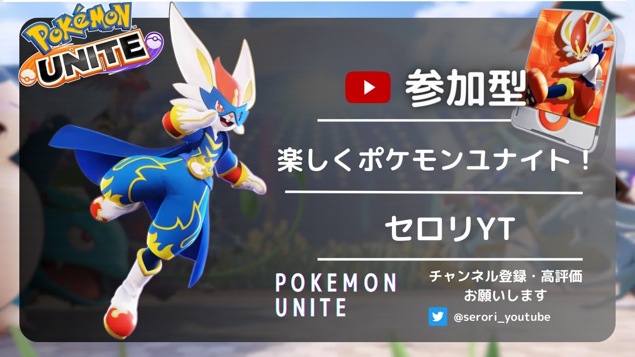 【参加型】ポケモンユナイト・昼の部【ポケモンユナイト】