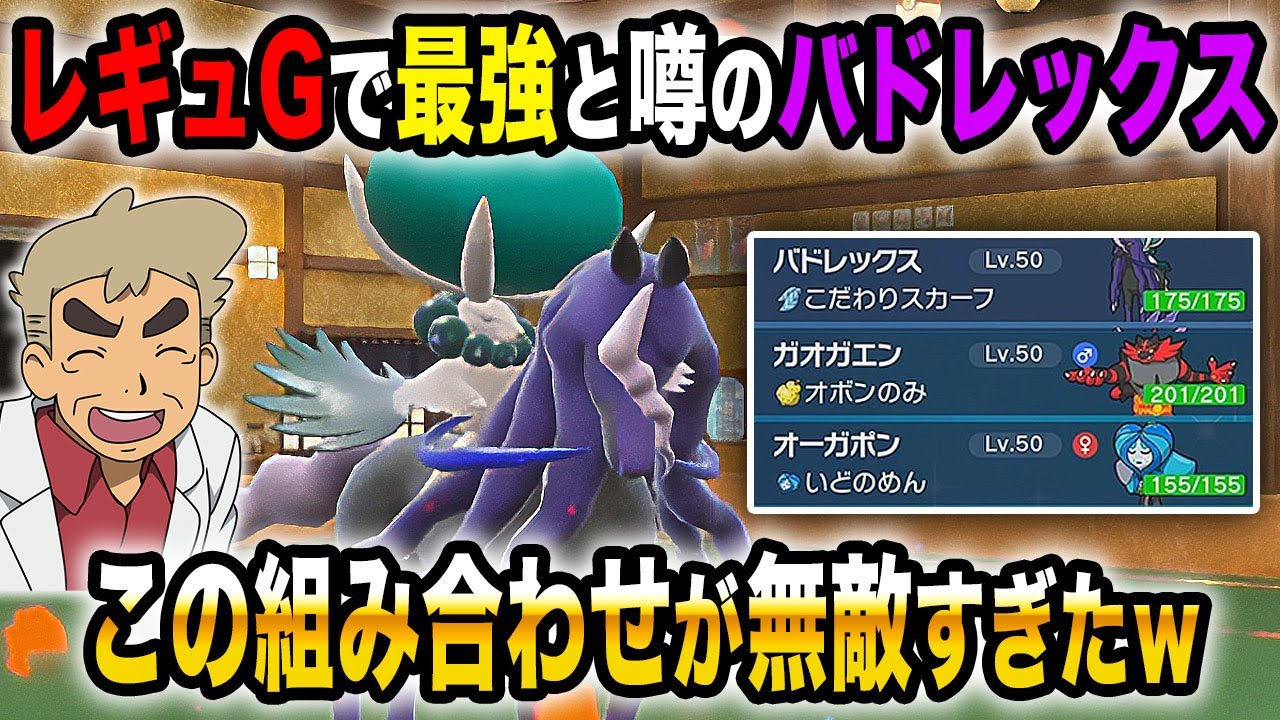 【ポケモンSV】レギュGで最強と噂される『黒バドレックス』と『ある2体のポケモン』の相性が最高すぎて最強でしたｗｗ【口の悪いオーキド博士】【柊みゅう】