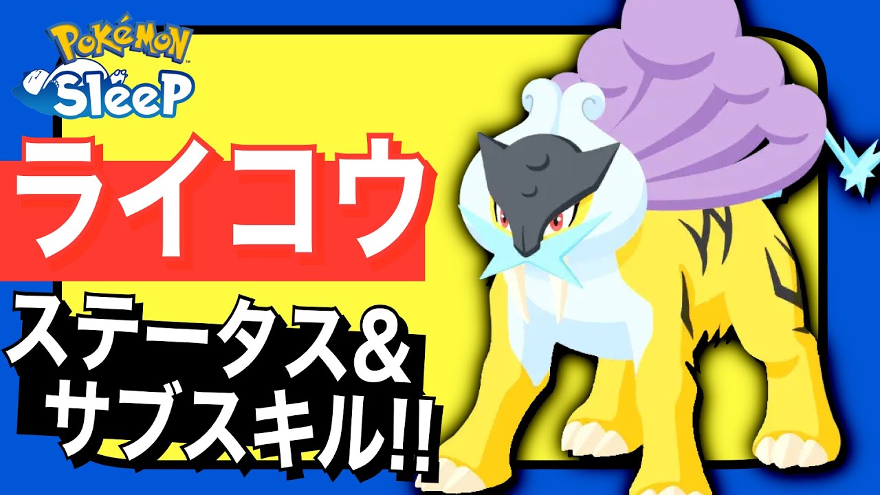 【ネタバレ有り】ライコウのステータスと1体目のサブスキル！【ポケモンスリープ】